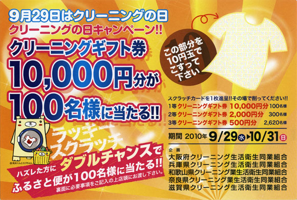 クリーニングギフト券10,000円分が100名様に当たる!!